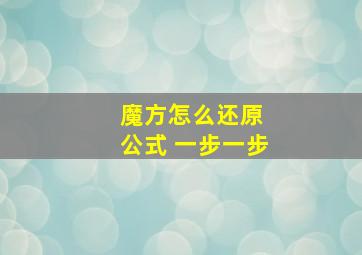 魔方怎么还原 公式 一步一步